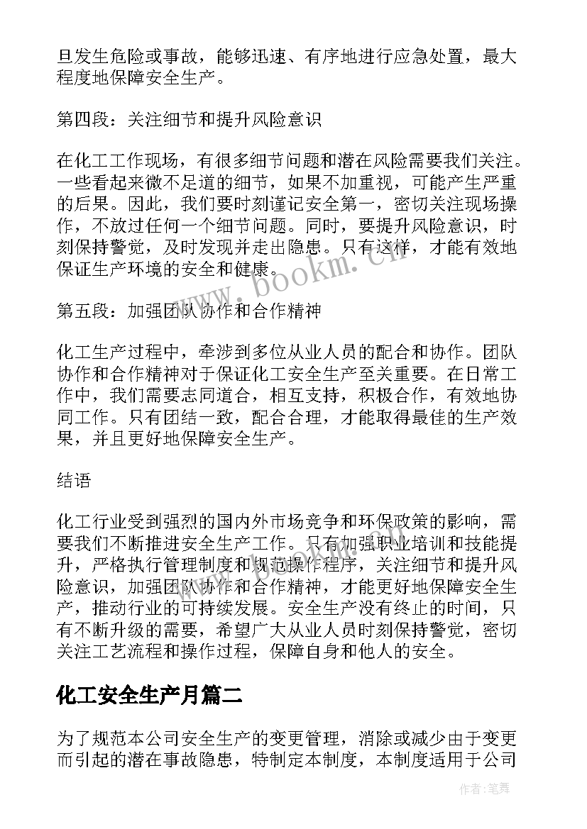 2023年化工安全生产月 化工类安全生产心得体会(大全8篇)