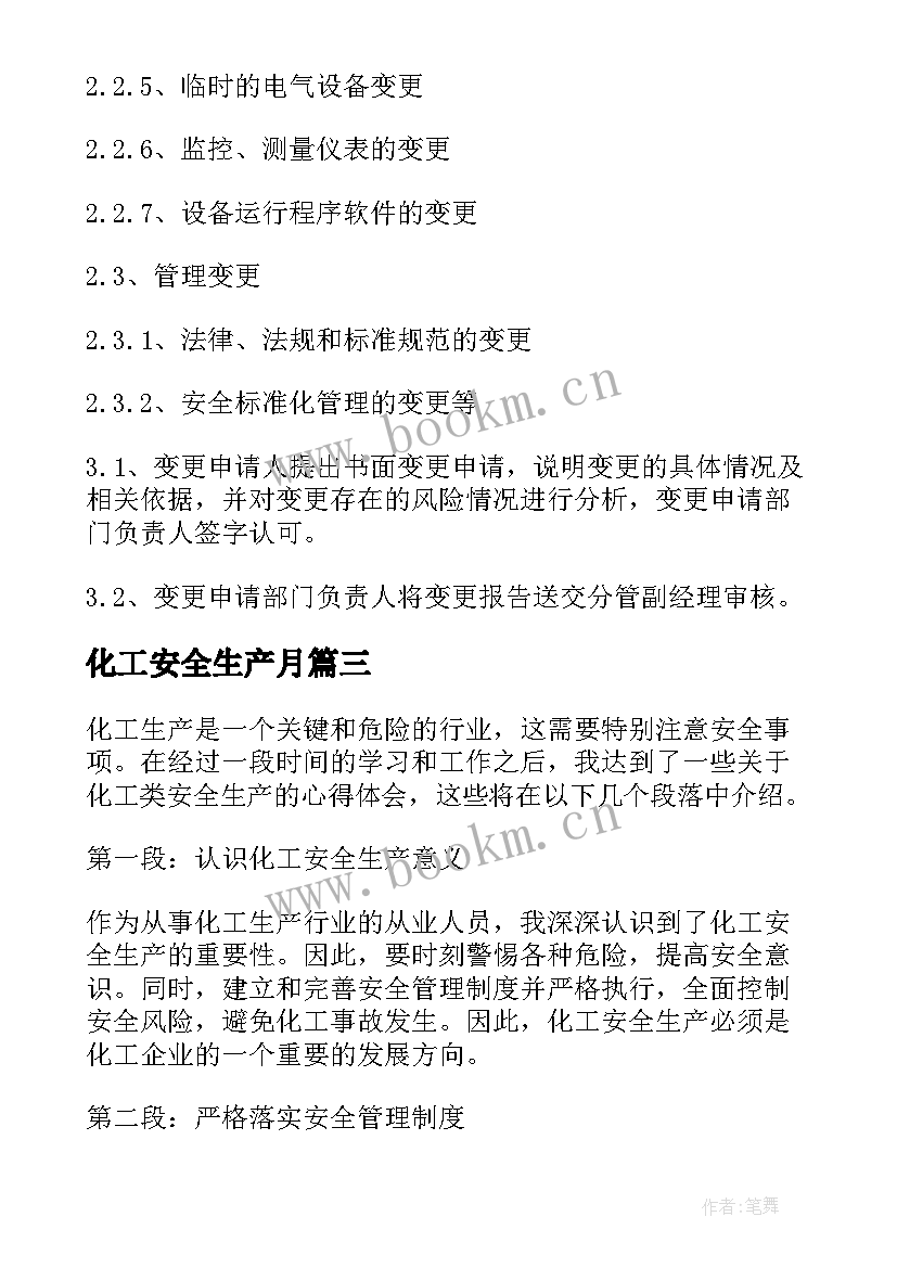 2023年化工安全生产月 化工类安全生产心得体会(大全8篇)