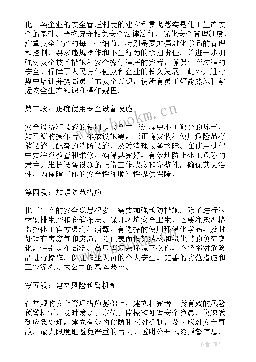 2023年化工安全生产月 化工类安全生产心得体会(大全8篇)