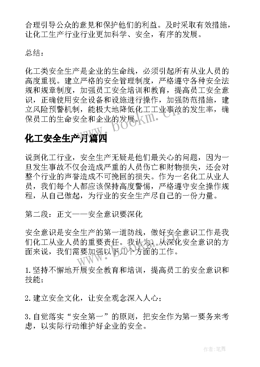 2023年化工安全生产月 化工类安全生产心得体会(大全8篇)