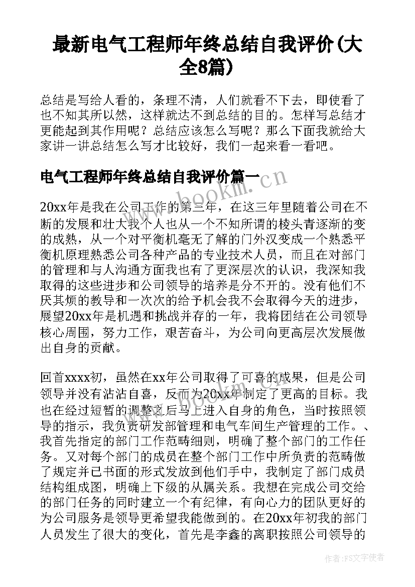 最新电气工程师年终总结自我评价(大全8篇)