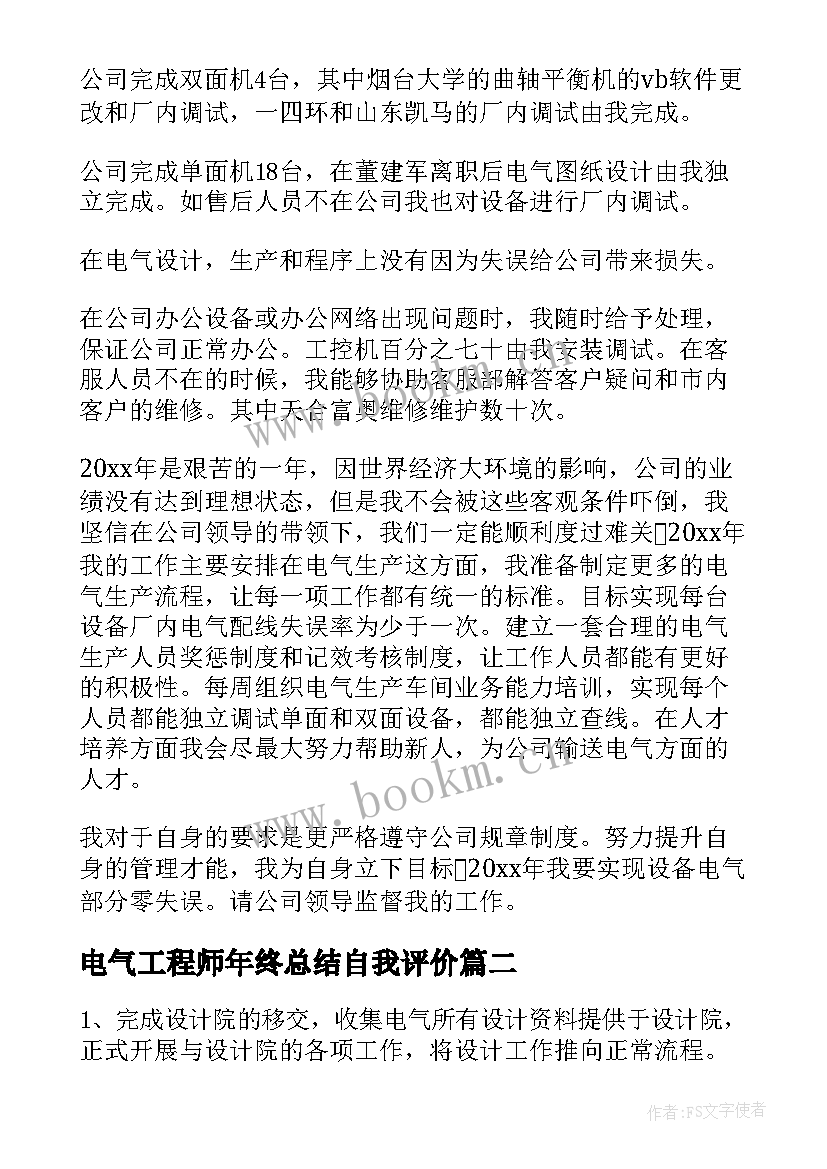 最新电气工程师年终总结自我评价(大全8篇)