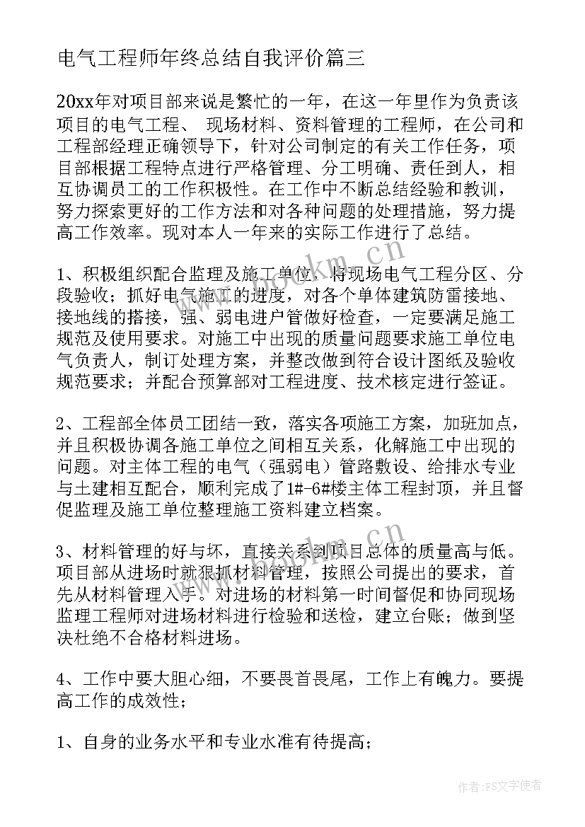 最新电气工程师年终总结自我评价(大全8篇)