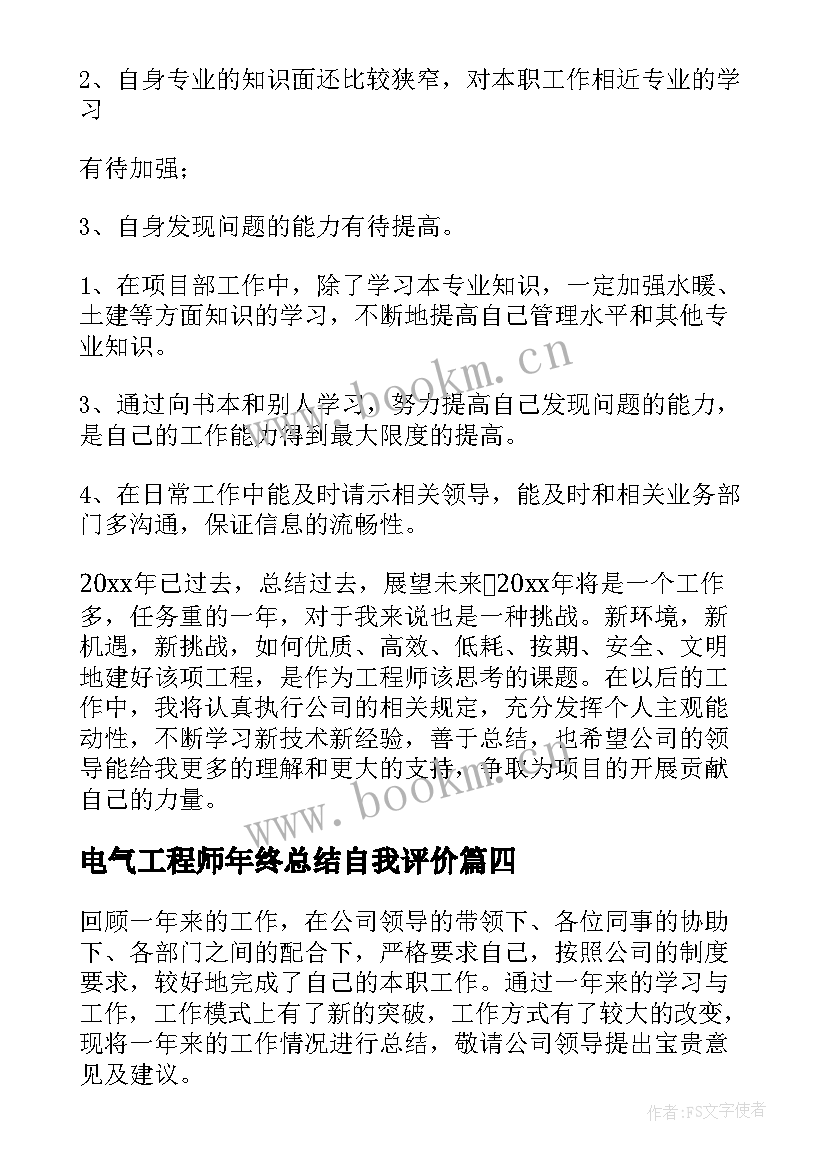 最新电气工程师年终总结自我评价(大全8篇)