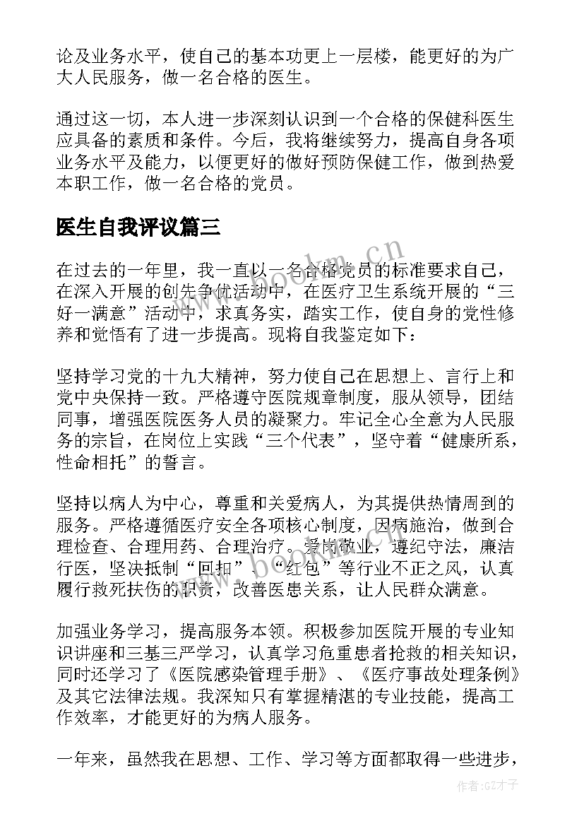 最新医生自我评议 医生党员民主评议自我评价(精选5篇)