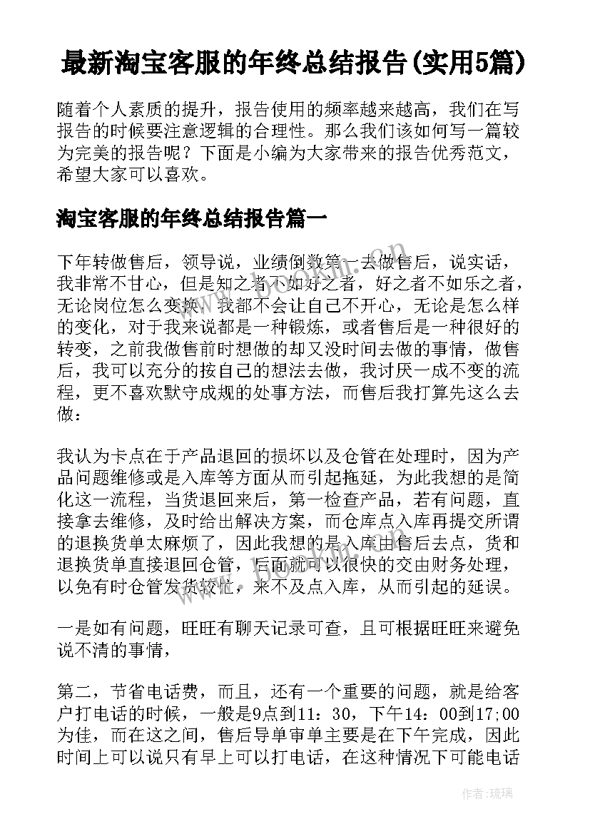 最新淘宝客服的年终总结报告(实用5篇)