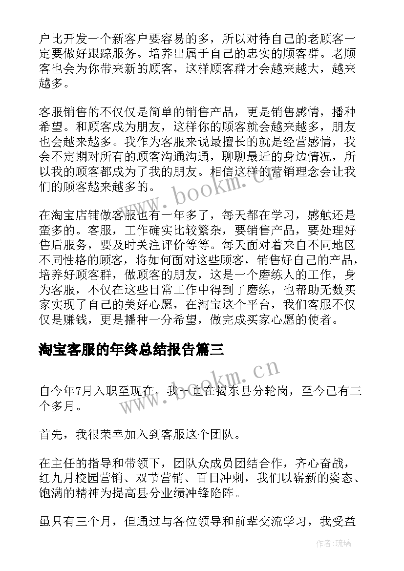 最新淘宝客服的年终总结报告(实用5篇)