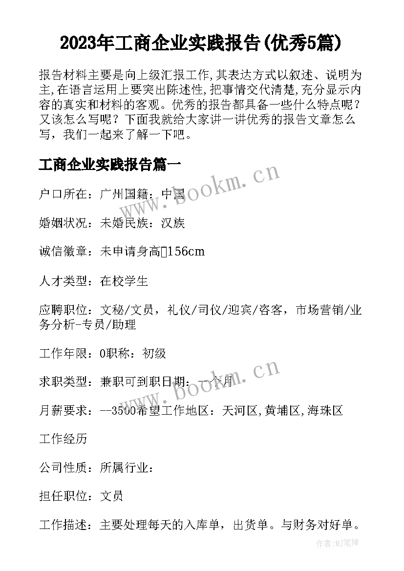 2023年工商企业实践报告(优秀5篇)