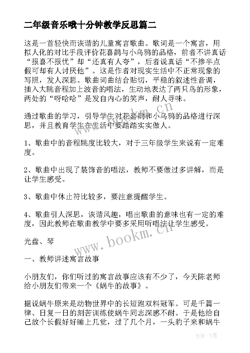 二年级音乐哦十分钟教学反思 小学三年级音乐教学反思(大全10篇)