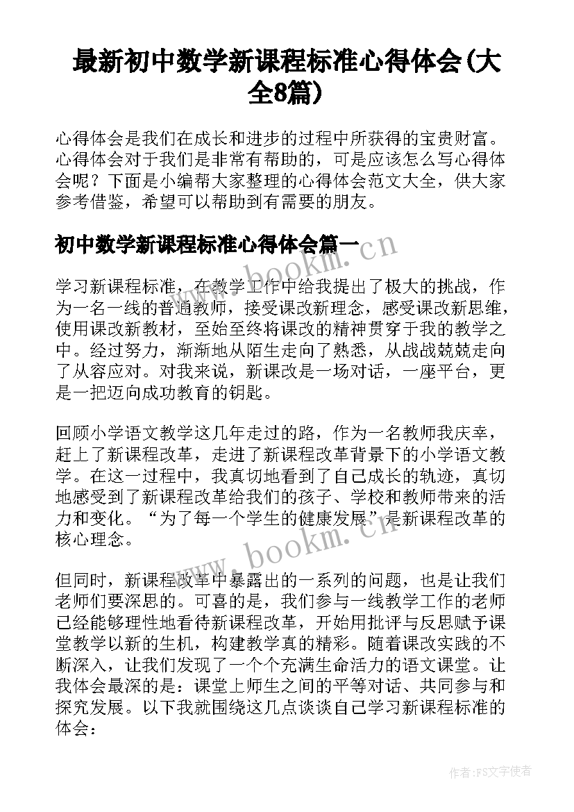 最新初中数学新课程标准心得体会(大全8篇)