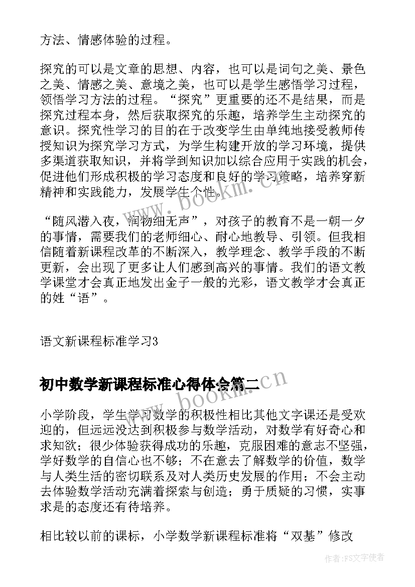 最新初中数学新课程标准心得体会(大全8篇)