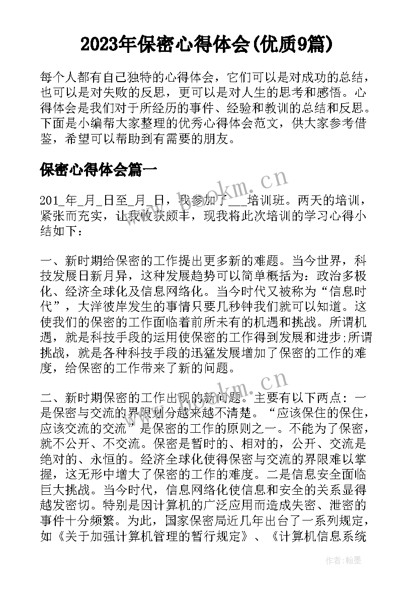 2023年保密心得体会(优质9篇)