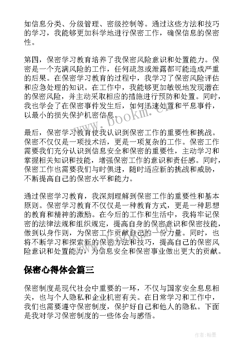 2023年保密心得体会(优质9篇)