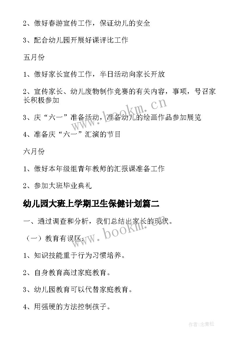 2023年幼儿园大班上学期卫生保健计划(精选5篇)