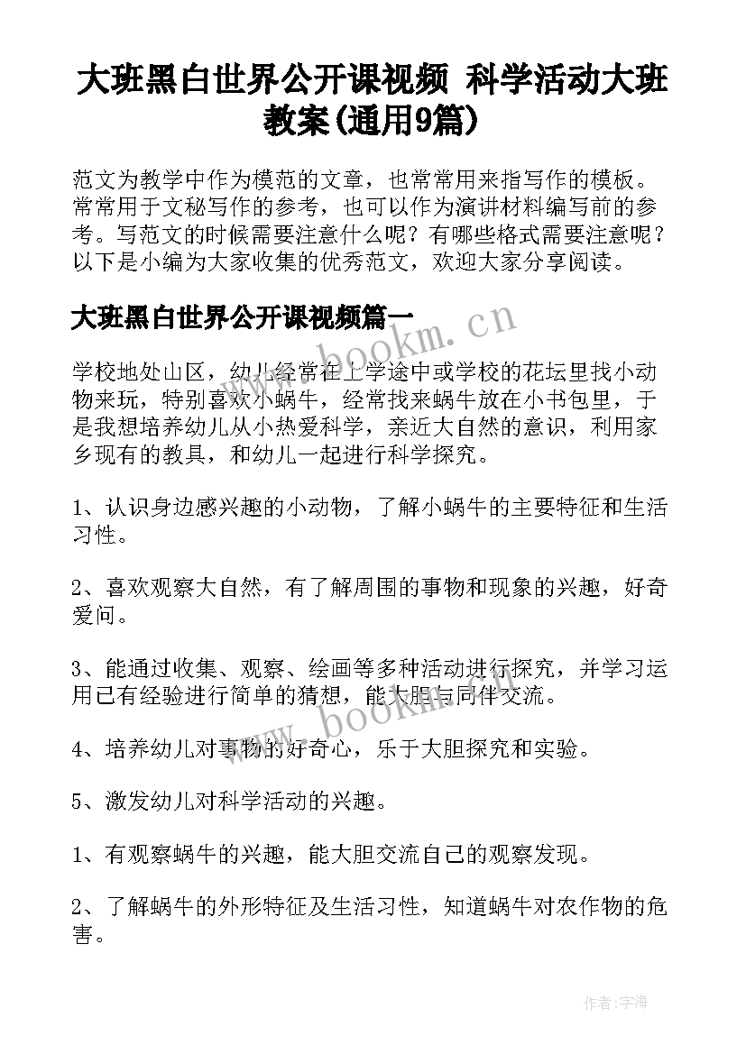 大班黑白世界公开课视频 科学活动大班教案(通用9篇)