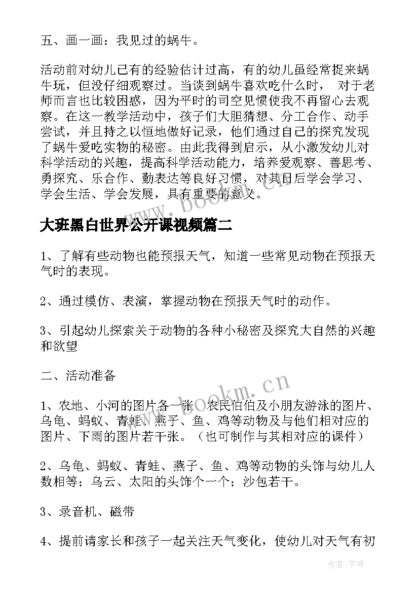 大班黑白世界公开课视频 科学活动大班教案(通用9篇)