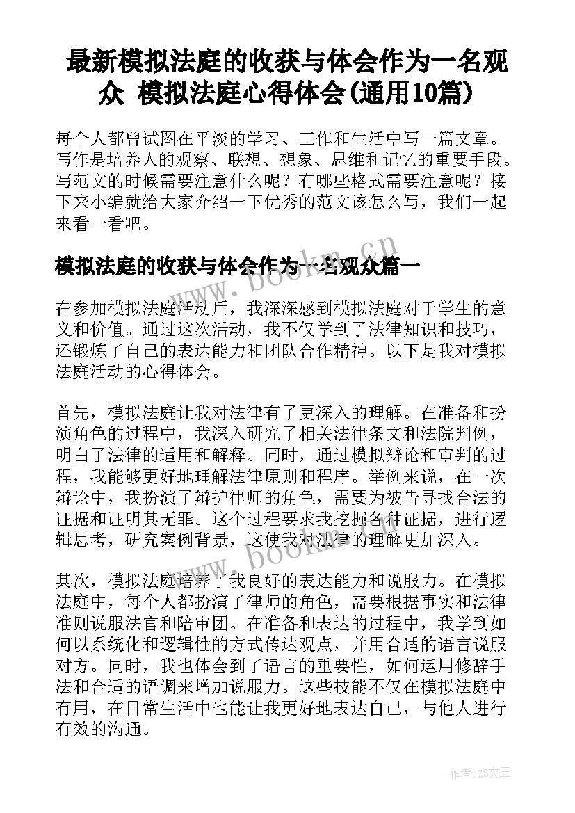 最新模拟法庭的收获与体会作为一名观众 模拟法庭心得体会(通用10篇)