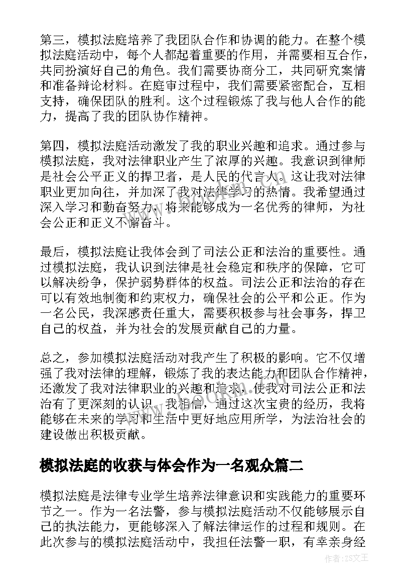 最新模拟法庭的收获与体会作为一名观众 模拟法庭心得体会(通用10篇)