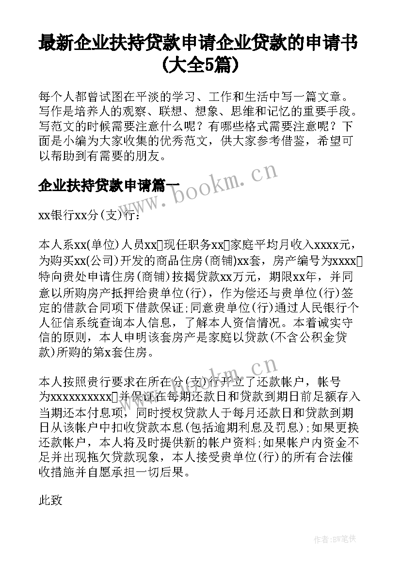 最新企业扶持贷款申请 企业贷款的申请书(大全5篇)