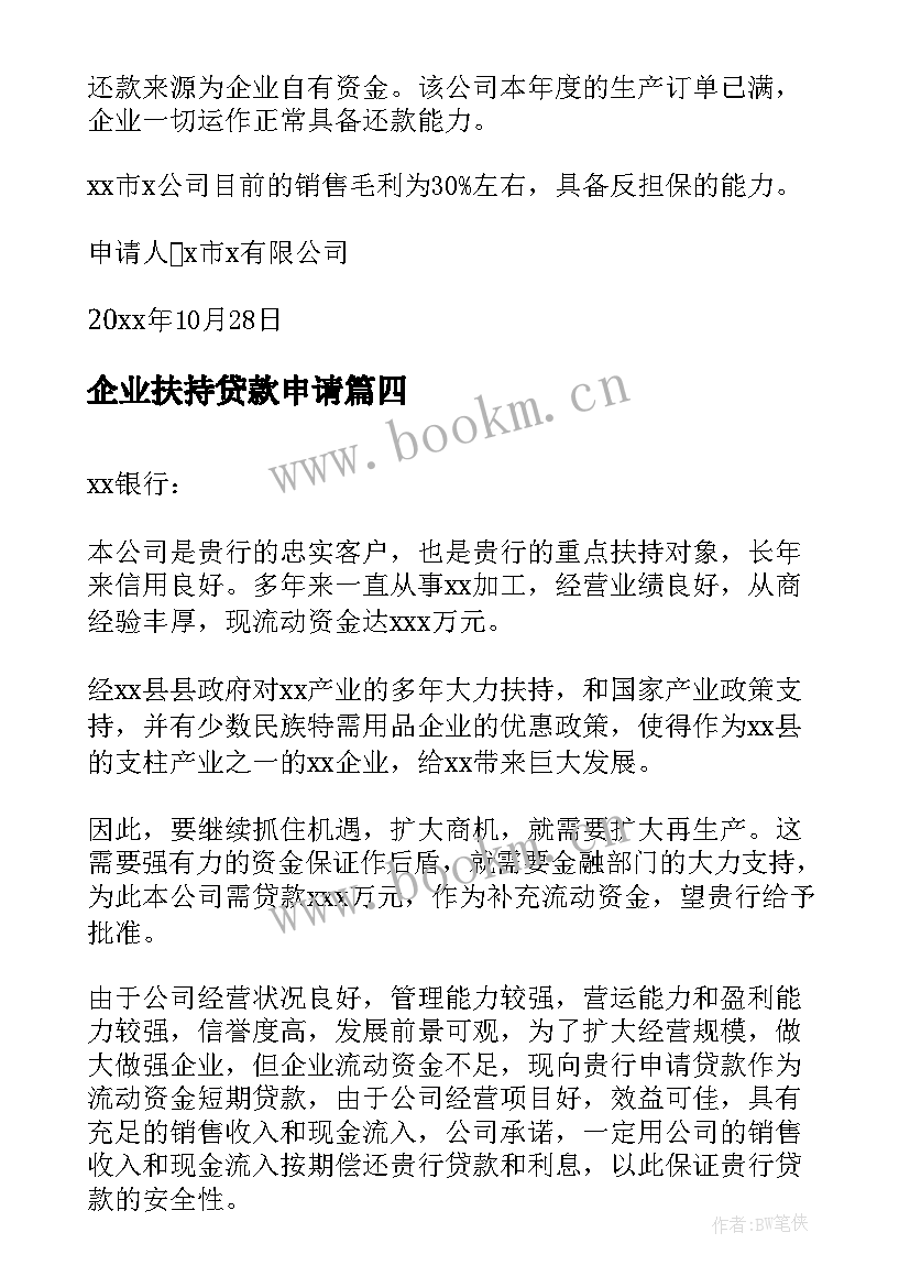 最新企业扶持贷款申请 企业贷款的申请书(大全5篇)