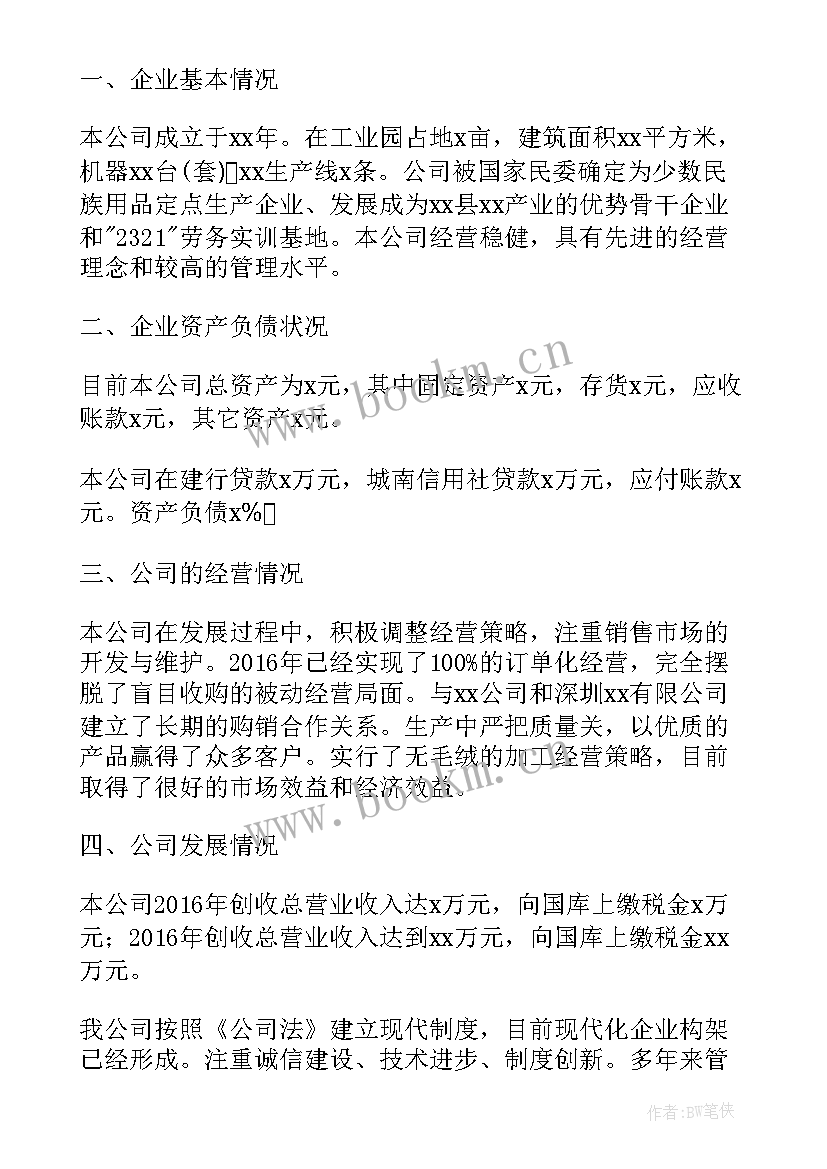 最新企业扶持贷款申请 企业贷款的申请书(大全5篇)