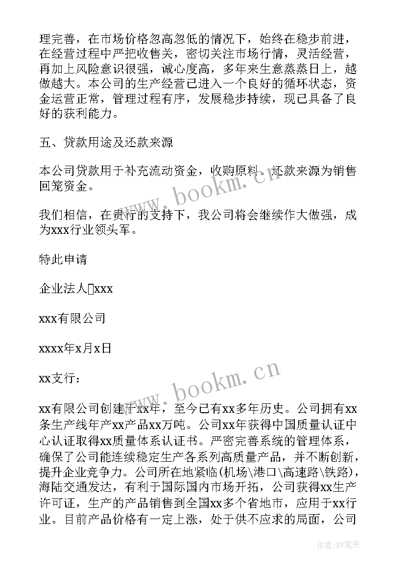 最新企业扶持贷款申请 企业贷款的申请书(大全5篇)