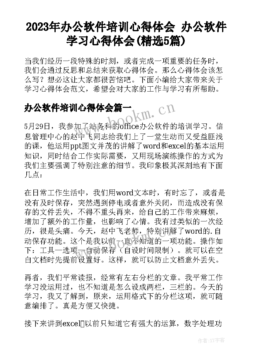 2023年办公软件培训心得体会 办公软件学习心得体会(精选5篇)