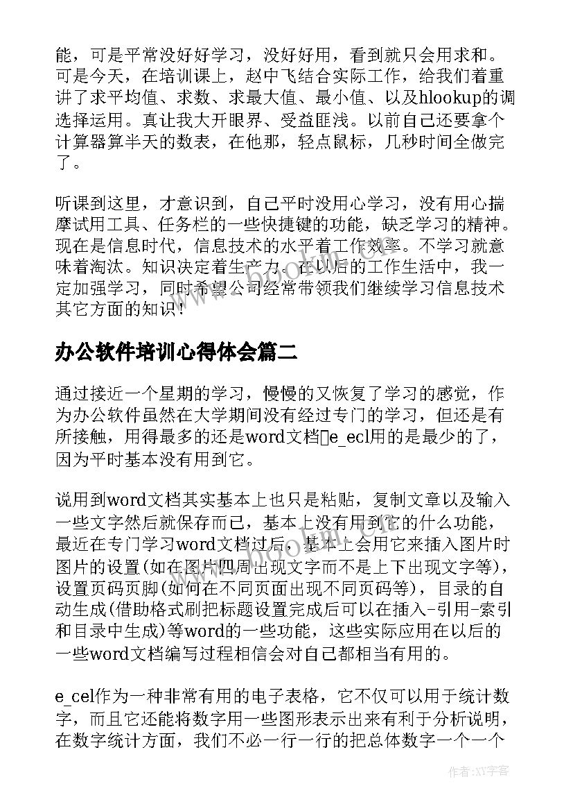 2023年办公软件培训心得体会 办公软件学习心得体会(精选5篇)