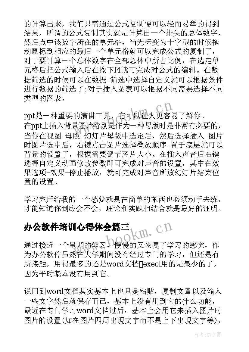 2023年办公软件培训心得体会 办公软件学习心得体会(精选5篇)