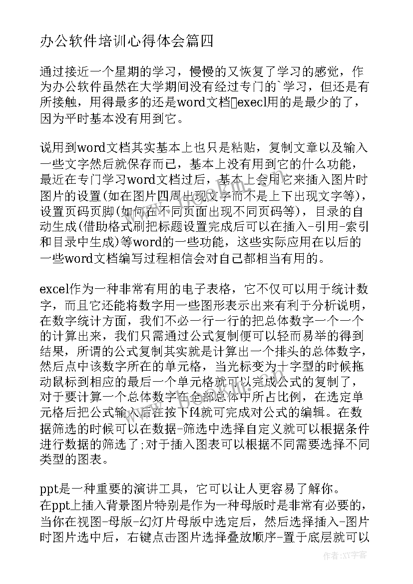 2023年办公软件培训心得体会 办公软件学习心得体会(精选5篇)