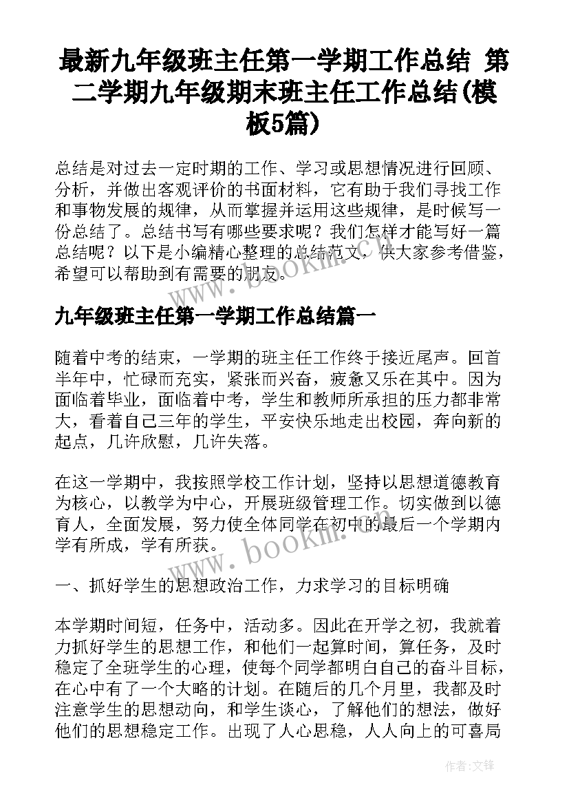 最新九年级班主任第一学期工作总结 第二学期九年级期末班主任工作总结(模板5篇)