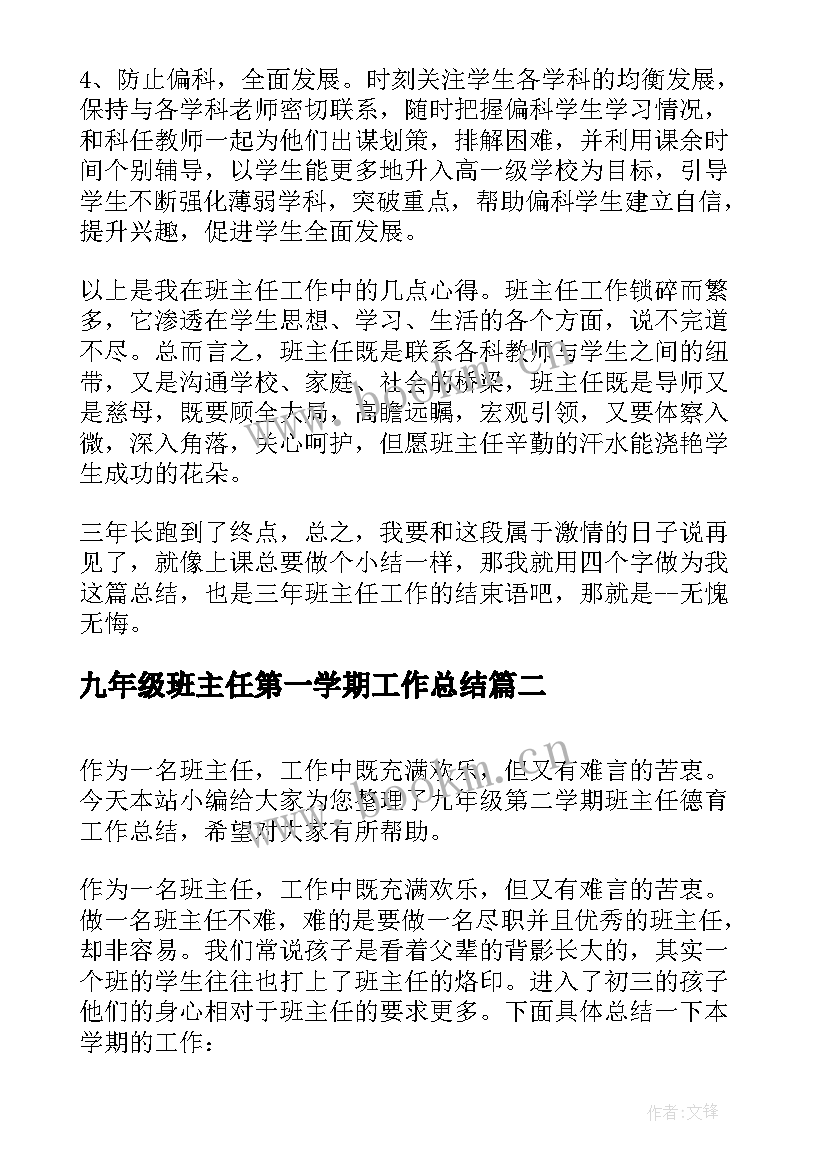 最新九年级班主任第一学期工作总结 第二学期九年级期末班主任工作总结(模板5篇)