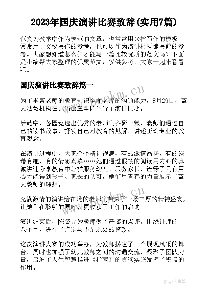 2023年国庆演讲比赛致辞(实用7篇)