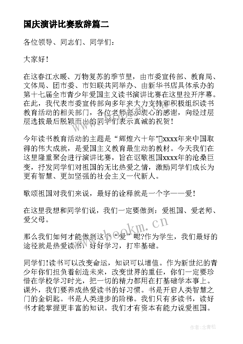 2023年国庆演讲比赛致辞(实用7篇)