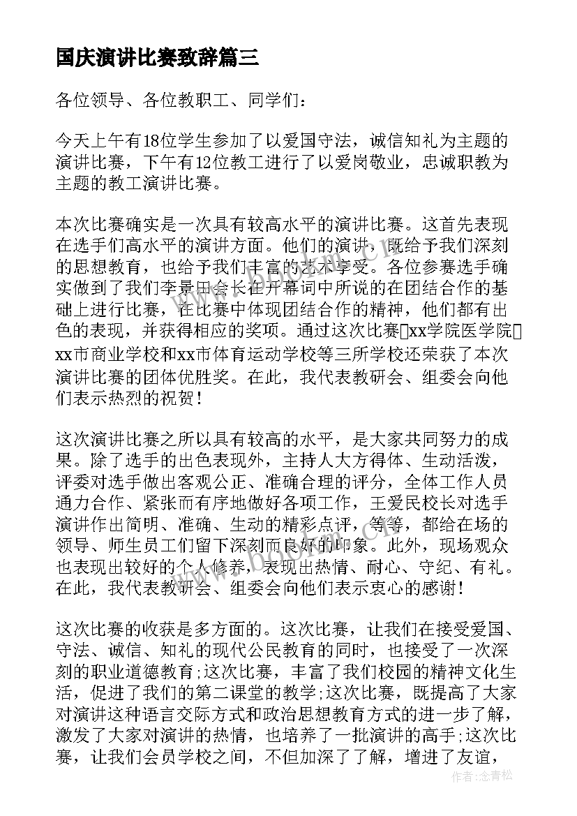 2023年国庆演讲比赛致辞(实用7篇)