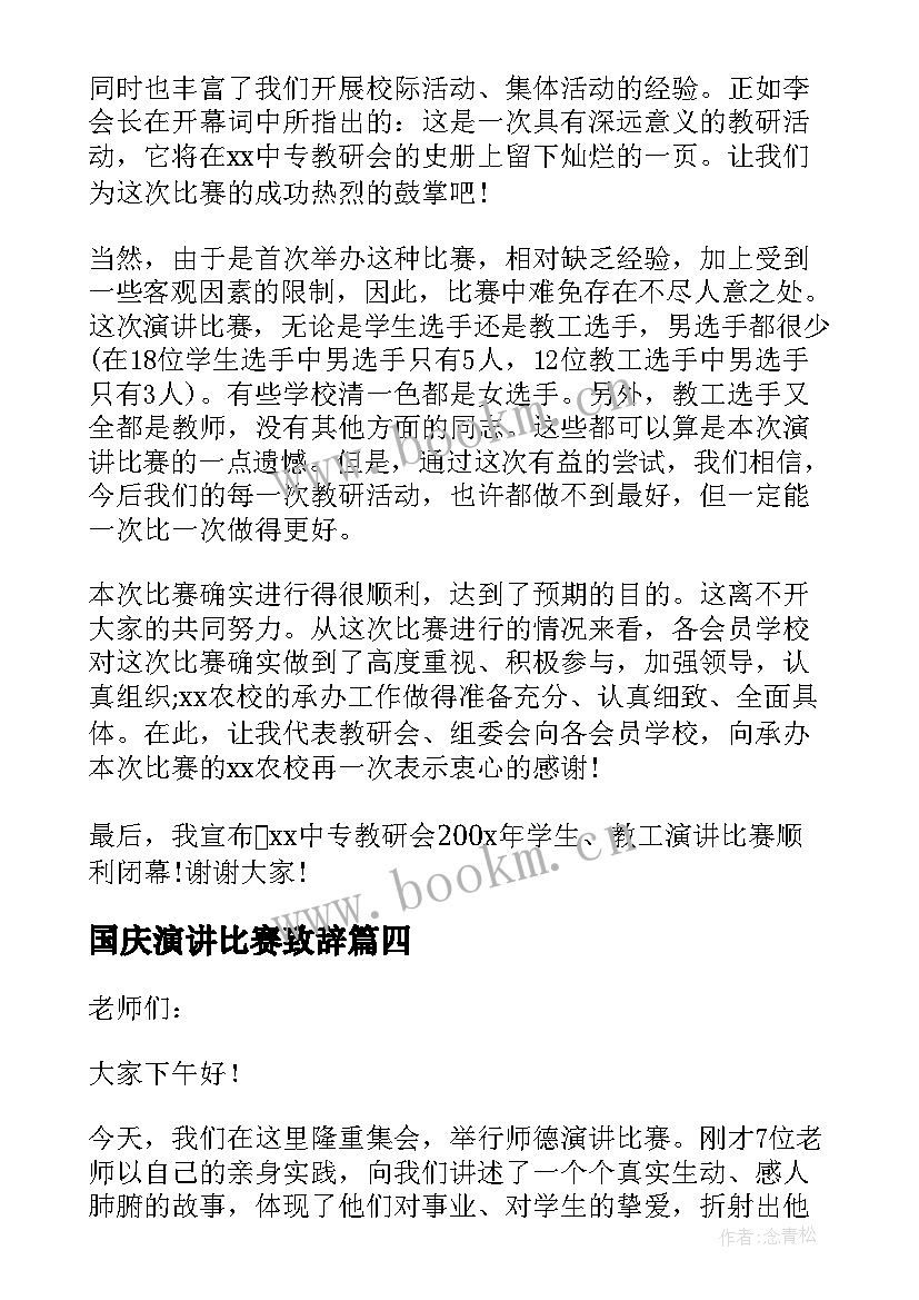 2023年国庆演讲比赛致辞(实用7篇)