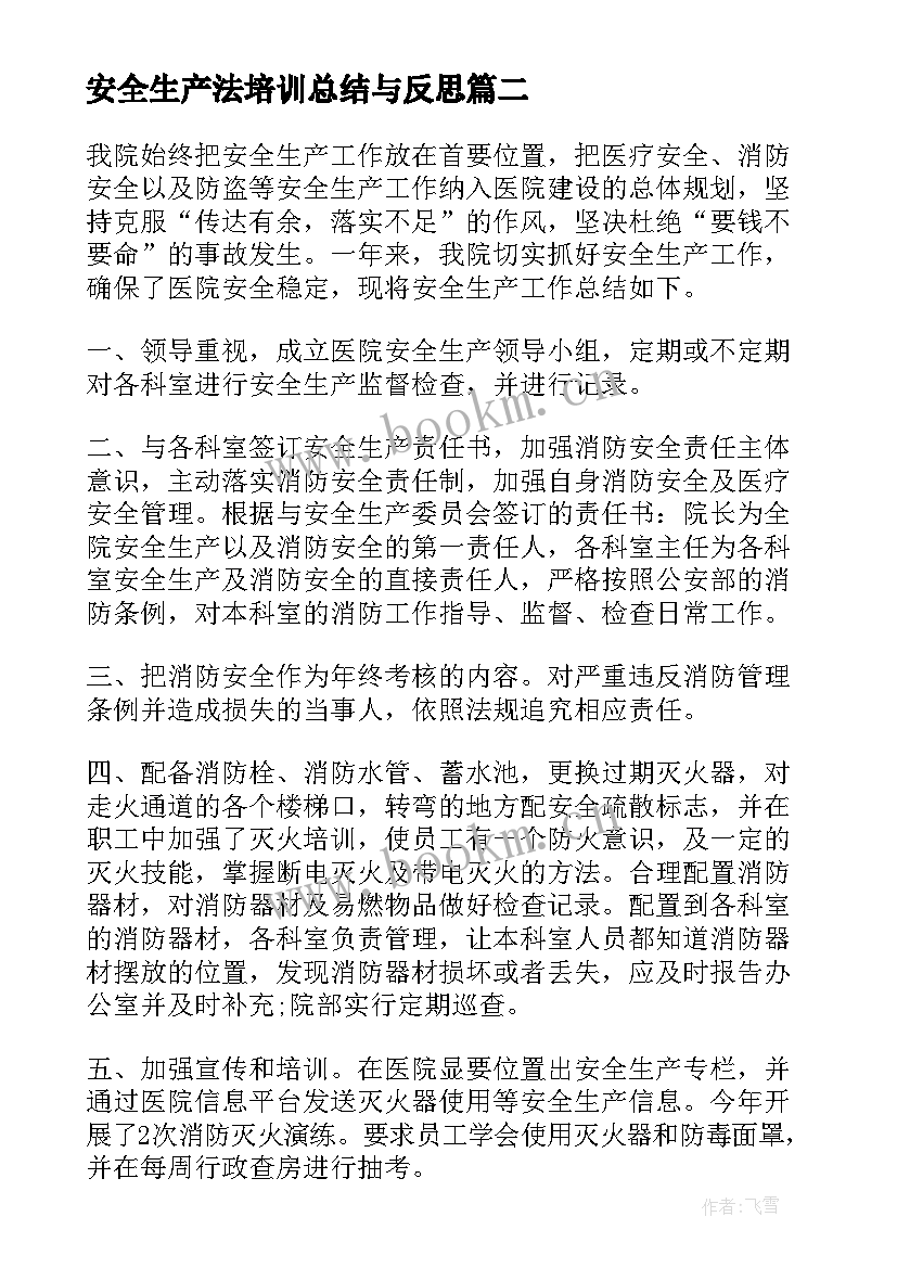 安全生产法培训总结与反思 新安全生产法培训总结(实用8篇)