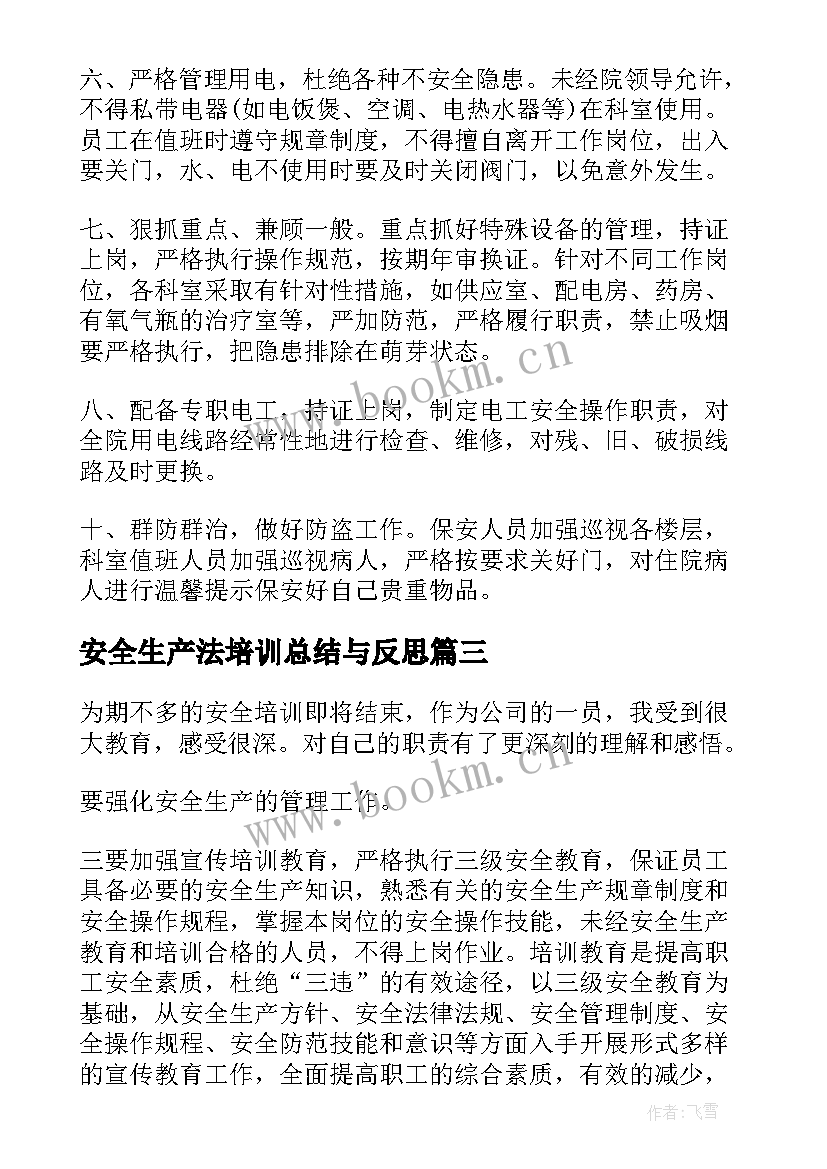 安全生产法培训总结与反思 新安全生产法培训总结(实用8篇)