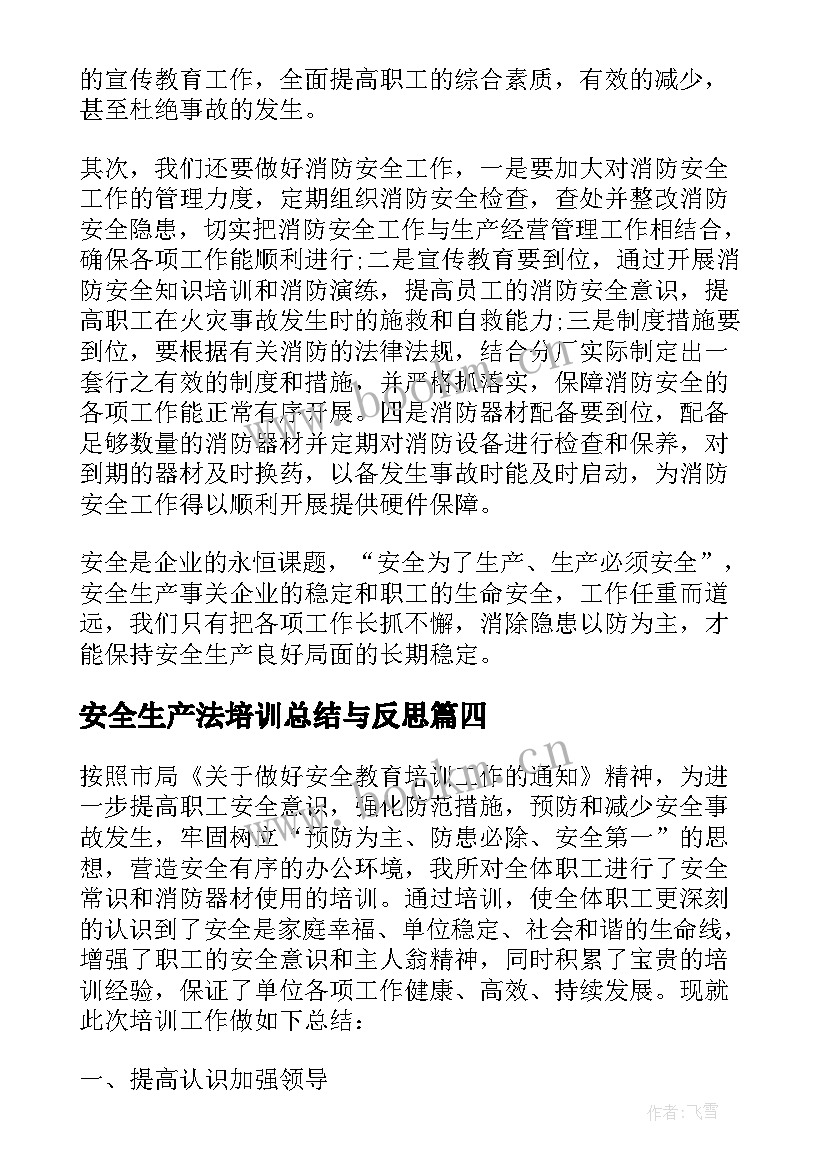 安全生产法培训总结与反思 新安全生产法培训总结(实用8篇)