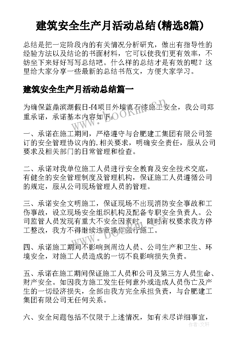 建筑安全生产月活动总结(精选8篇)