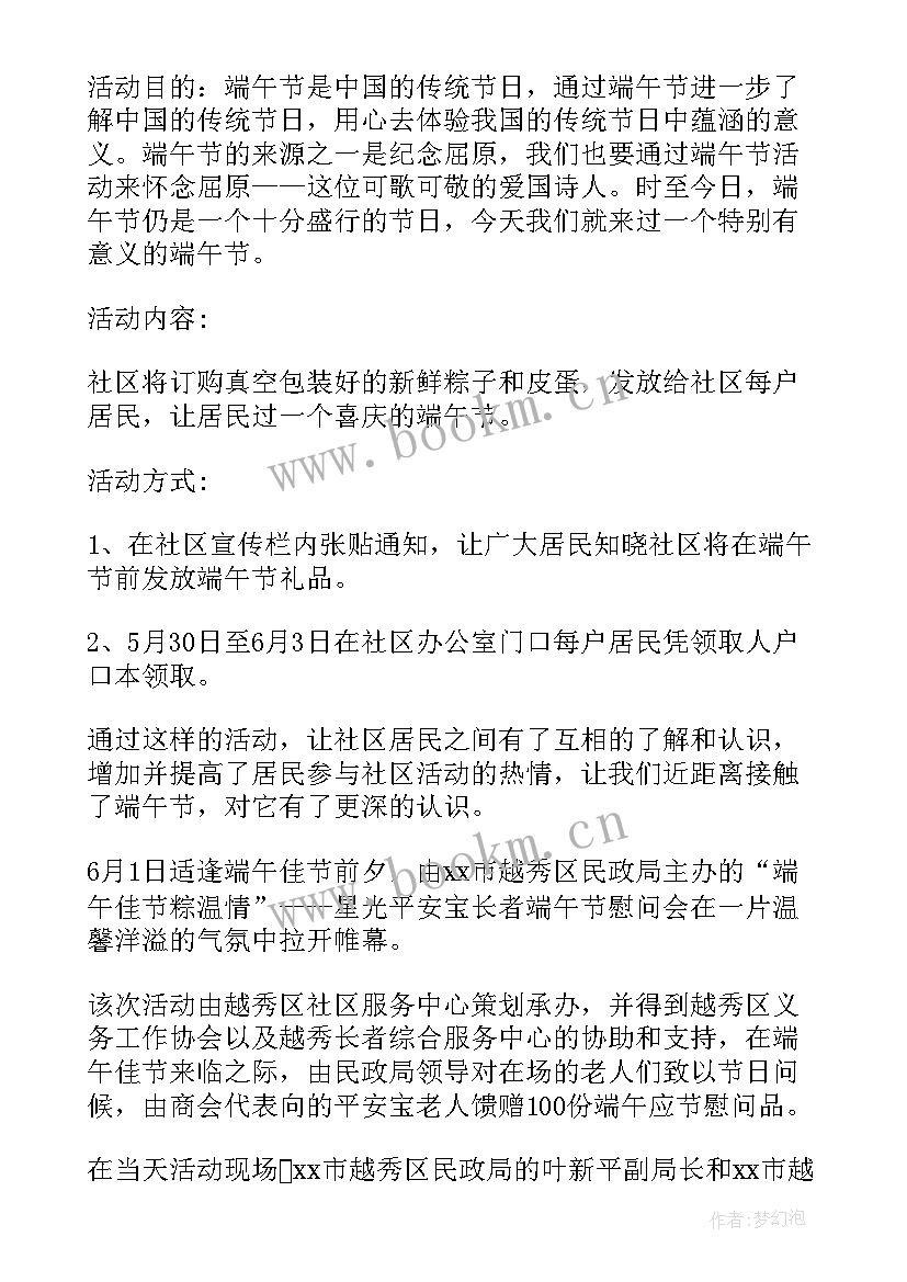 2023年社区开展端午节活动总结 社区开展端午节活动方案(模板5篇)