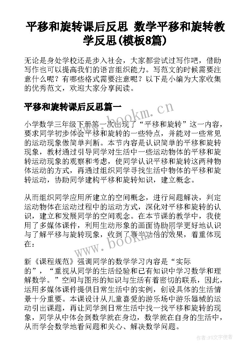 平移和旋转课后反思 数学平移和旋转教学反思(模板8篇)