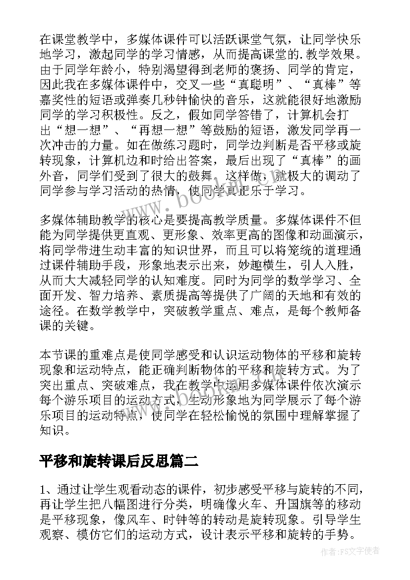 平移和旋转课后反思 数学平移和旋转教学反思(模板8篇)