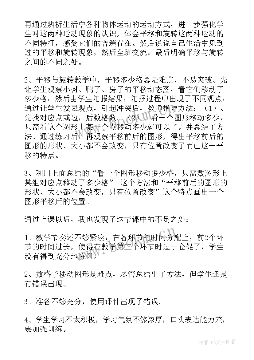 平移和旋转课后反思 数学平移和旋转教学反思(模板8篇)