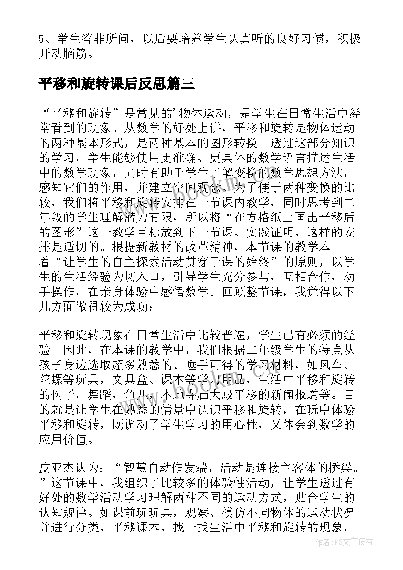 平移和旋转课后反思 数学平移和旋转教学反思(模板8篇)