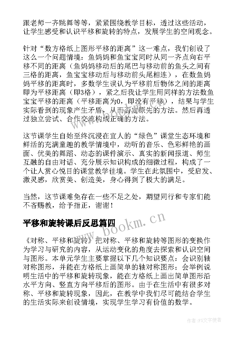 平移和旋转课后反思 数学平移和旋转教学反思(模板8篇)