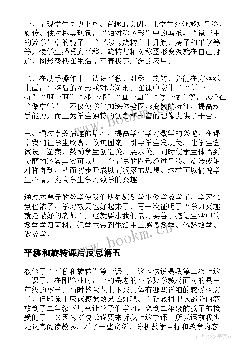 平移和旋转课后反思 数学平移和旋转教学反思(模板8篇)