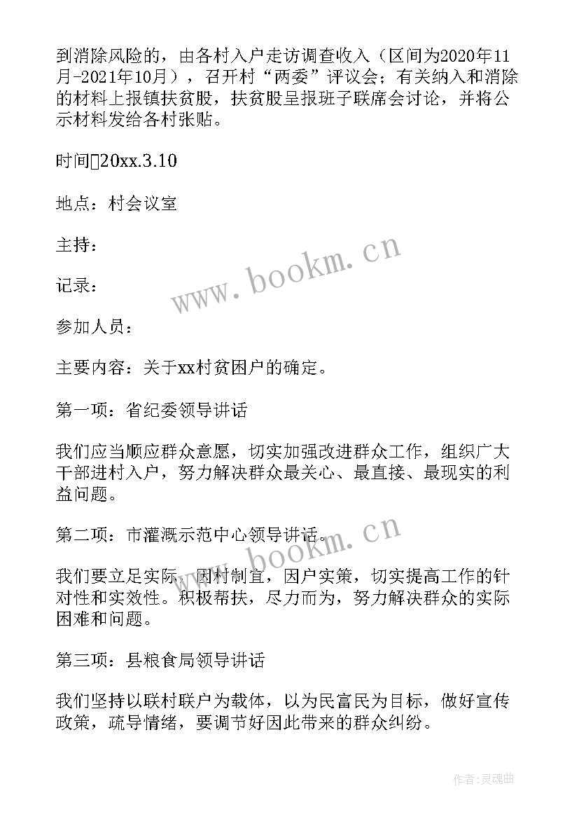 最新村级研判会议记录 村级防返贫研判会议记录集合(优秀5篇)