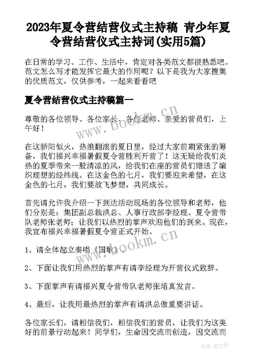 2023年夏令营结营仪式主持稿 青少年夏令营结营仪式主持词(实用5篇)