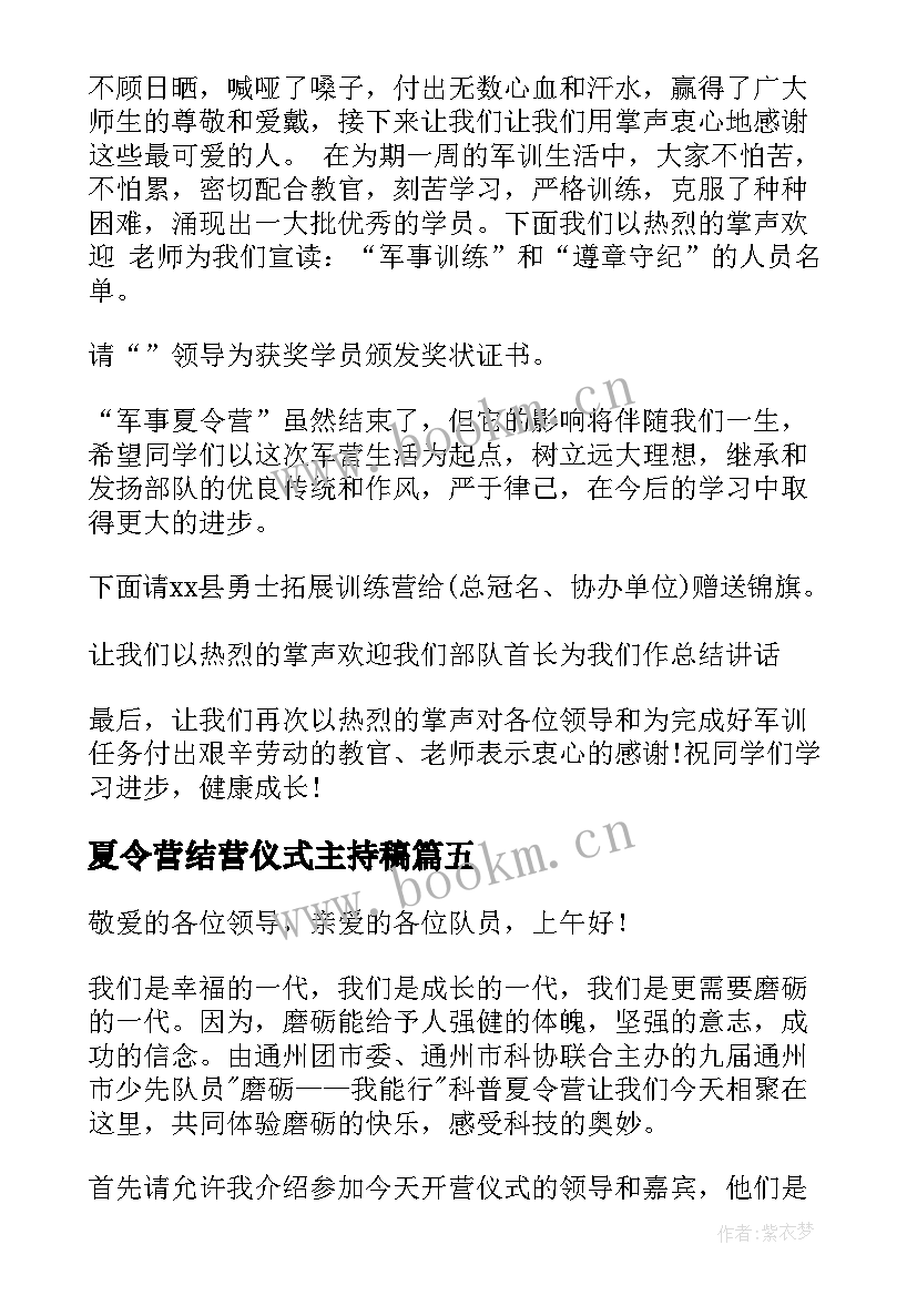 2023年夏令营结营仪式主持稿 青少年夏令营结营仪式主持词(实用5篇)